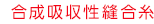 合成吸収性縫合糸