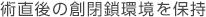 術直後の創閉鎖環境を保持