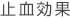 止血効果