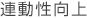 連動性向上