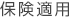 保険適用